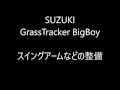 リヤ足回りの整備　バイクジャッキ SUZUKI Grasstracker BIGBOY  グラストラッカー