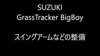 リヤ足回りの整備　バイクジャッキ SUZUKI Grasstracker BIGBOY  グラストラッカー