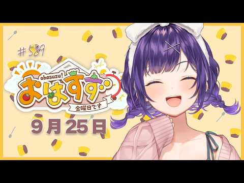【朝活】おはすず9月25日（金）＃589【七瀬すず菜/にじさんじ】
