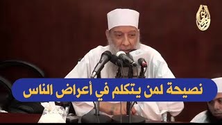 نصيحة لمن يتكلم في أعراض الناس | للشيخ الحويني