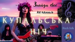 Купальська ніч 🌿 Прем’єра 2025 | Пісня, що пробуджує кохання ❤️ | #українськамузика #altrock #dance