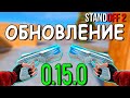 ЧТО ДОБАВЯТ В ОБНОВЛЕНИЕ 0.15.0??? КОГДА ВЫЙДЕТ ОБНОВЛЕНИЕ В STANDOFF 2 / СТАНДОФФ 2