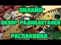 ЕЖЕДНЕВНЫЙ ОБЗОР РАДИОДЕТАЛЕЙ, ПЛАТ ОНЛАЙН. РАСПАКОВКА ПОСЫЛОК ОТ ЗРИТЕЛЕЙ КАНАЛА. ОБУЧЕНИЕ НОВИЧКОВ
