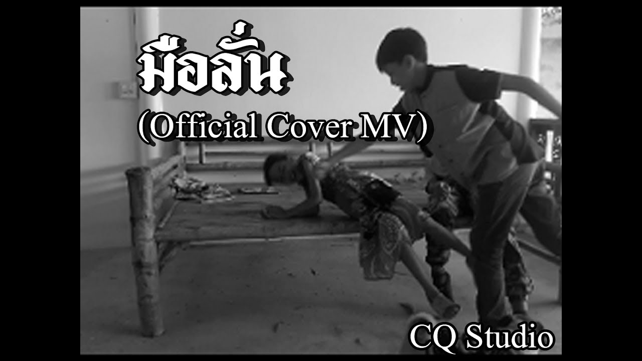 มือลั่น (Cover Official MV) By Cq studio
