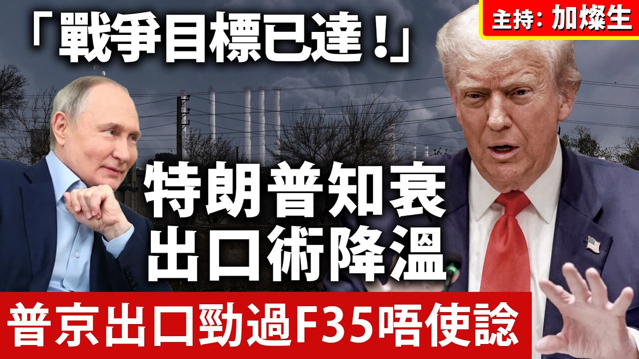 「 戰爭目標已達 ！準備停戰！」特朗普知衰出口術降溫 普京出口勁過F35唔使諗