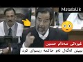 غیرەتی سەدام حسێن بەرامبەر بەو حاکمە ببینن چۆن ریسوای دەکات با یەک بارزانی فیدیۆی وایان هەبێت
