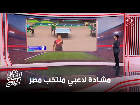 الكورة مع فايق رئيس اتحاد تنس الطاولة محمود أشرف نجلي اخطأ بعدم مصافحة عمر عصر