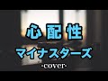 心配性/マイナスターズ【cover】