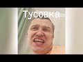 Тусовка