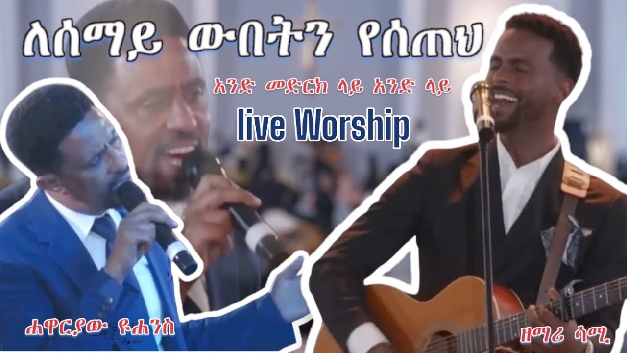 ለሰማይ ውበትን የሰጠህ - ሐዋርያው ዩሐንስ እና ዘማሪ ሳሙኤል ; live worship- singer sami ...