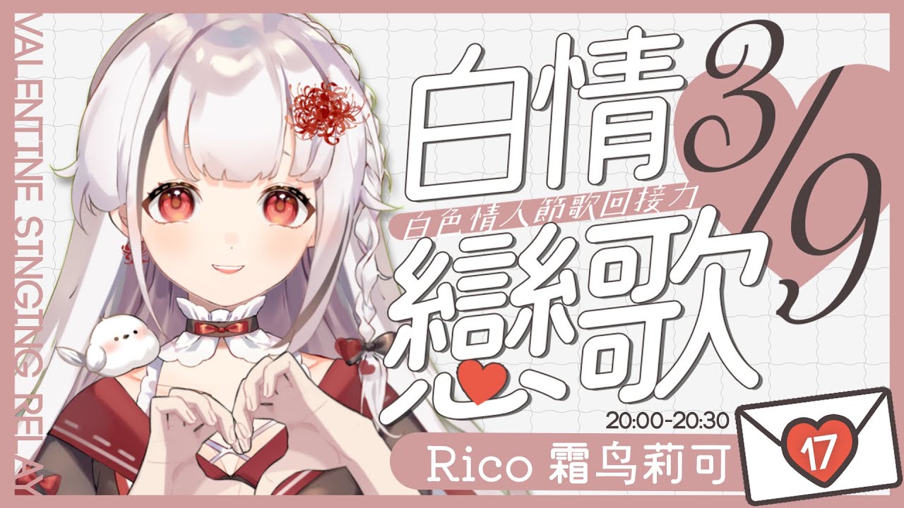 【白情戀歌】歌回接力温暖你的心 【霜鸟リコ】 | MYViki