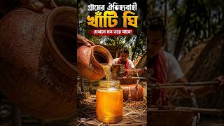 সিরাজগঞ্জের ঐতিহ্যবাহী ঘটা ঘি বা বিলোনা ঘি কীভাবে তৈরি হয়? #gheebutter #culturedghee
