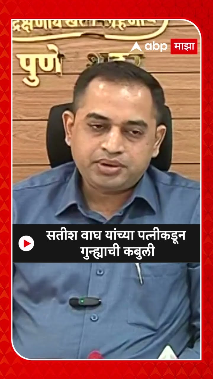 Pune Police On Satish Wagh : सतीश वाघ यांच्या पत्नीकडून गुन्ह्याची कबुली