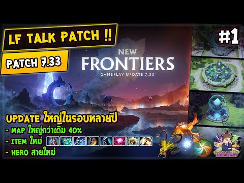 [Dota2] LF Talk Patch 7.33 