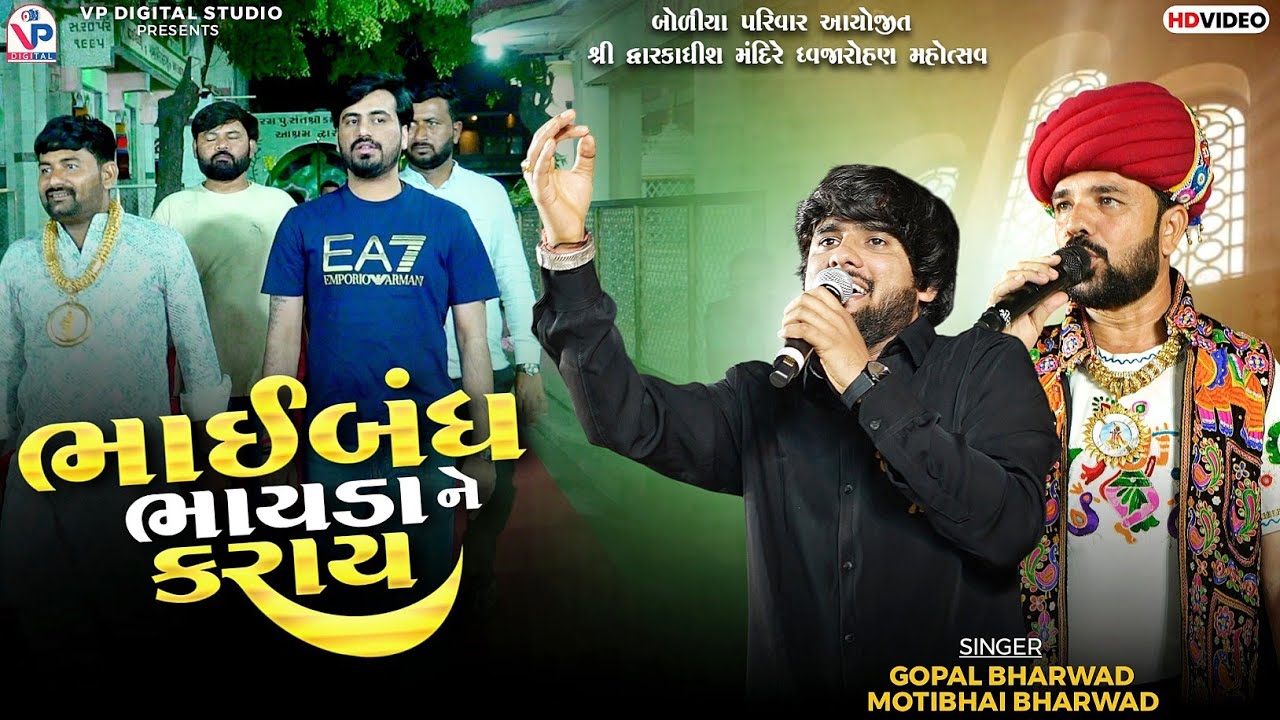 ભાઇબંધ ભાયડા ને કરાય - Gopal Bharwad | Motibhai Bharwad | Jayraj Ahir | Dwarka | VP Digital Studio 
