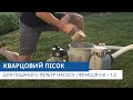 Кварцовий пісок для піщаного фільтр насосу | Фракція 0.8 – 1.2 | Відеоконсультант від Pool.ua
