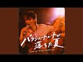 パラシュートが落ちた夏