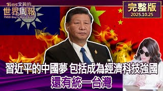 【完整版下集20251025】習近平的中國夢 包括成為經濟科技強國 還有統一台灣  #TVBS文茜的世界周報  20251025