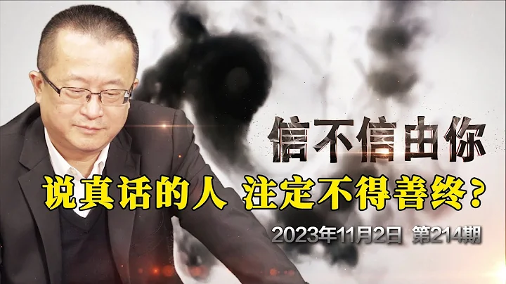 說真話的人 註定不得善終？I 李克強：6億人每月收入不到¥1000！《信不信由你》2023年11月2日 第214期 - 天天要聞