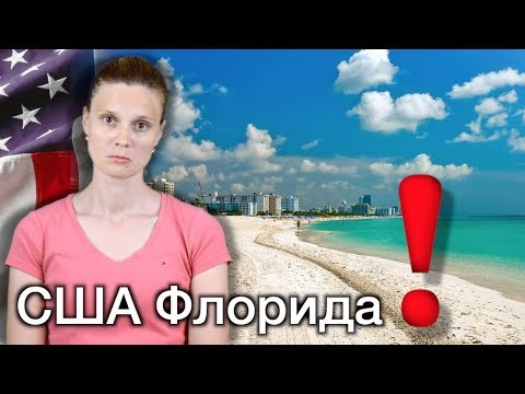 ОСТОРОЖНО! ТЕМ КТО ЕДЕТ ВО ФЛОРИДУ