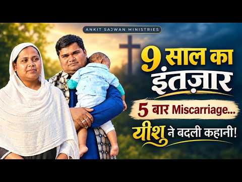 9 साल का इंतज़ार, 5 बार मिसकैरेज… यीशु ने दी संतान की आशीष!