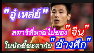 ไม่ใช่เรื่องเล็ก การขาด"อู๋ เหล่ย์"ของ"จีน" ช้างศึก ไม่ประมาท #ช้างศึก #อิชิอิ #มาดามแป้ง #ฟุตบอลไทย