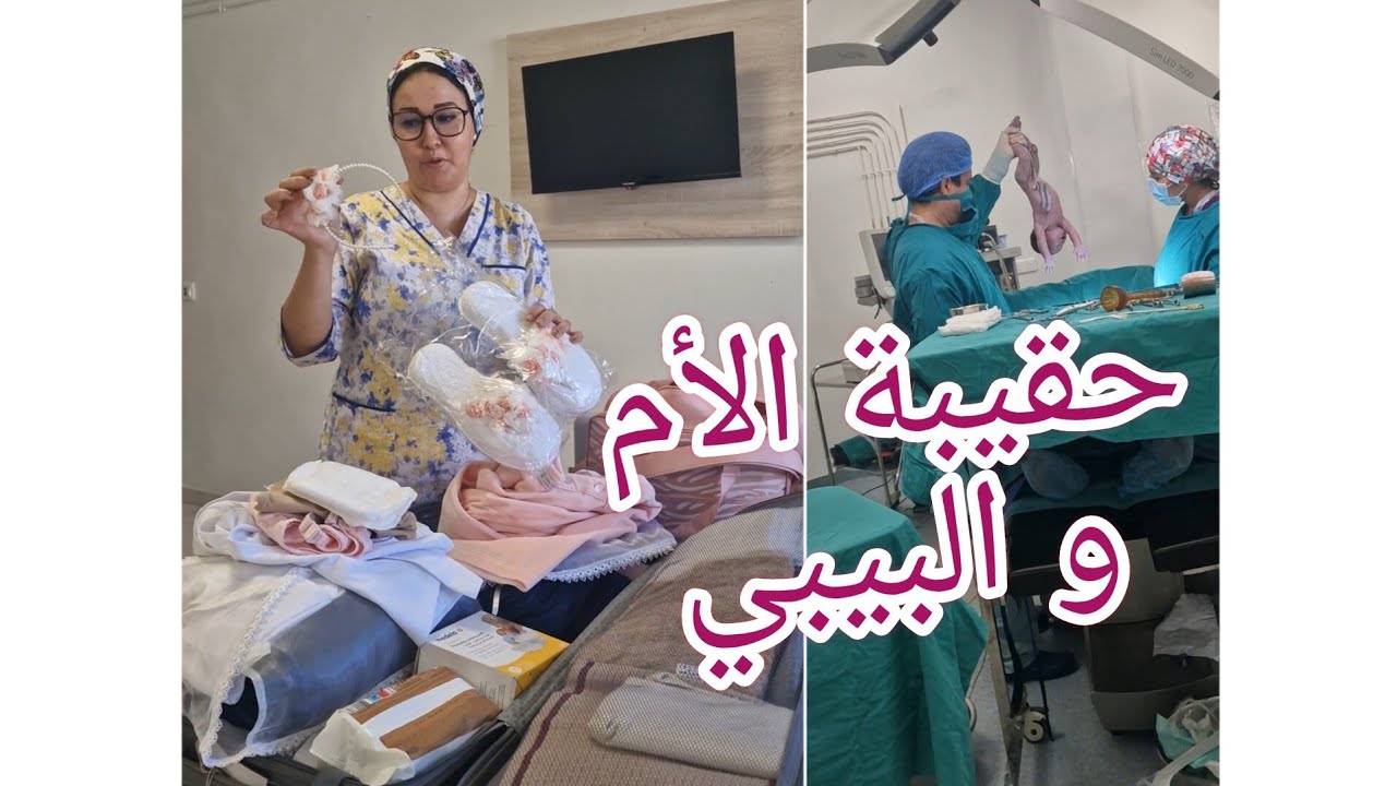 حقيبة الولادة للأم و البيبي من داخل المصحة #trending #reels #shorts #video #love #baby #tiktok #cute
