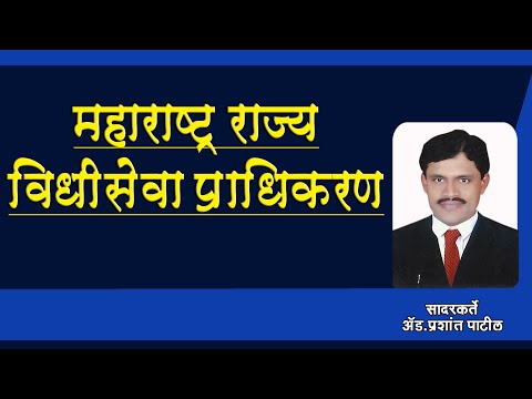 महाराष्ट्र विधी सेवा प्राधिकरण.THE MAHARASTRA LEGAL SERVICES AUTHORITY.BY-ADV.PRASHANT PATIL.