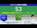 【AWS S3】ソリューションアーキテクト アソシエイト(SAA) 第7回講座