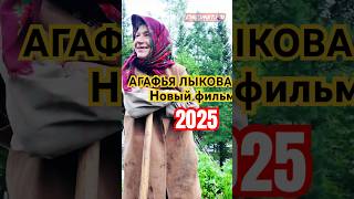 Агафья Лыкова. Новый фильм. 2025 год