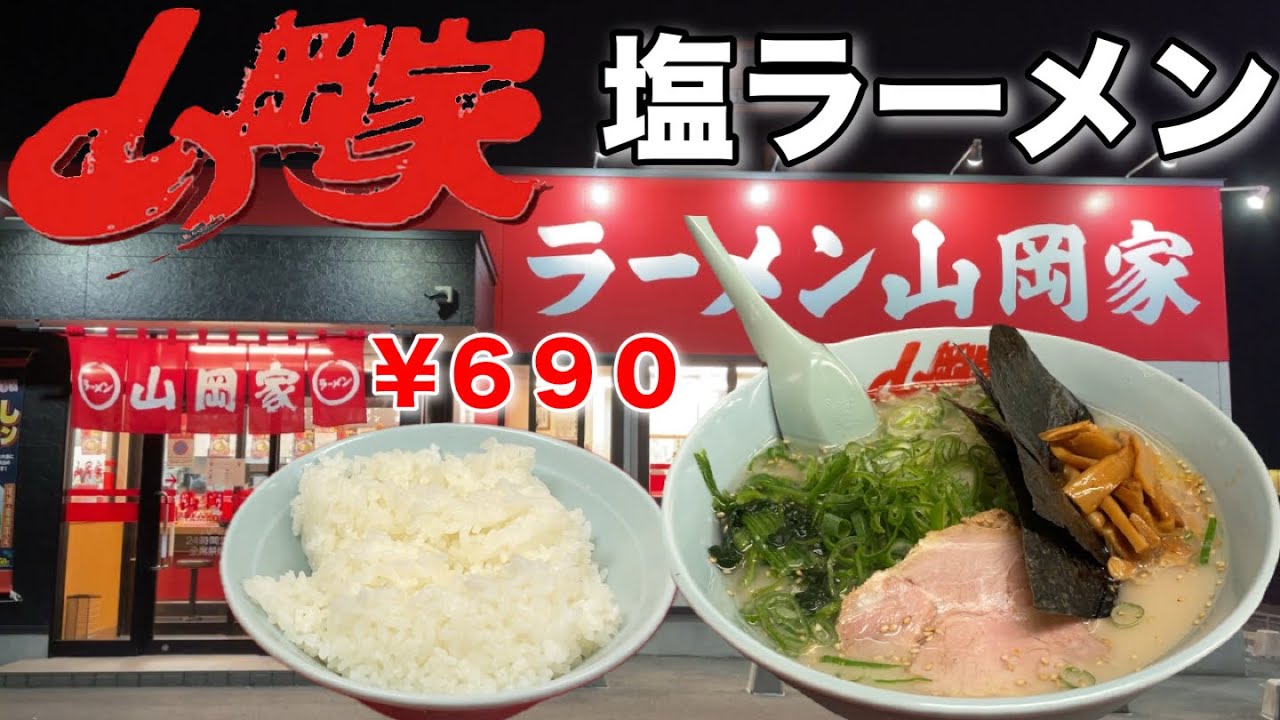 【山岡家】安くて美味いノーマル『塩ラーメン』が最高！