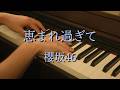 〔4K 2160p〕恵まれ過ぎて/櫻坂46 ピアノ連弾 Lonesome rabbit/What's "KAZOKU"?