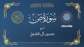 سورة ص | كاملة | بصوت الشيخ : حسين آل الشيخ