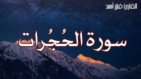 سورة الحجرات تلاوة خاشعة بصوت فنزر احمد