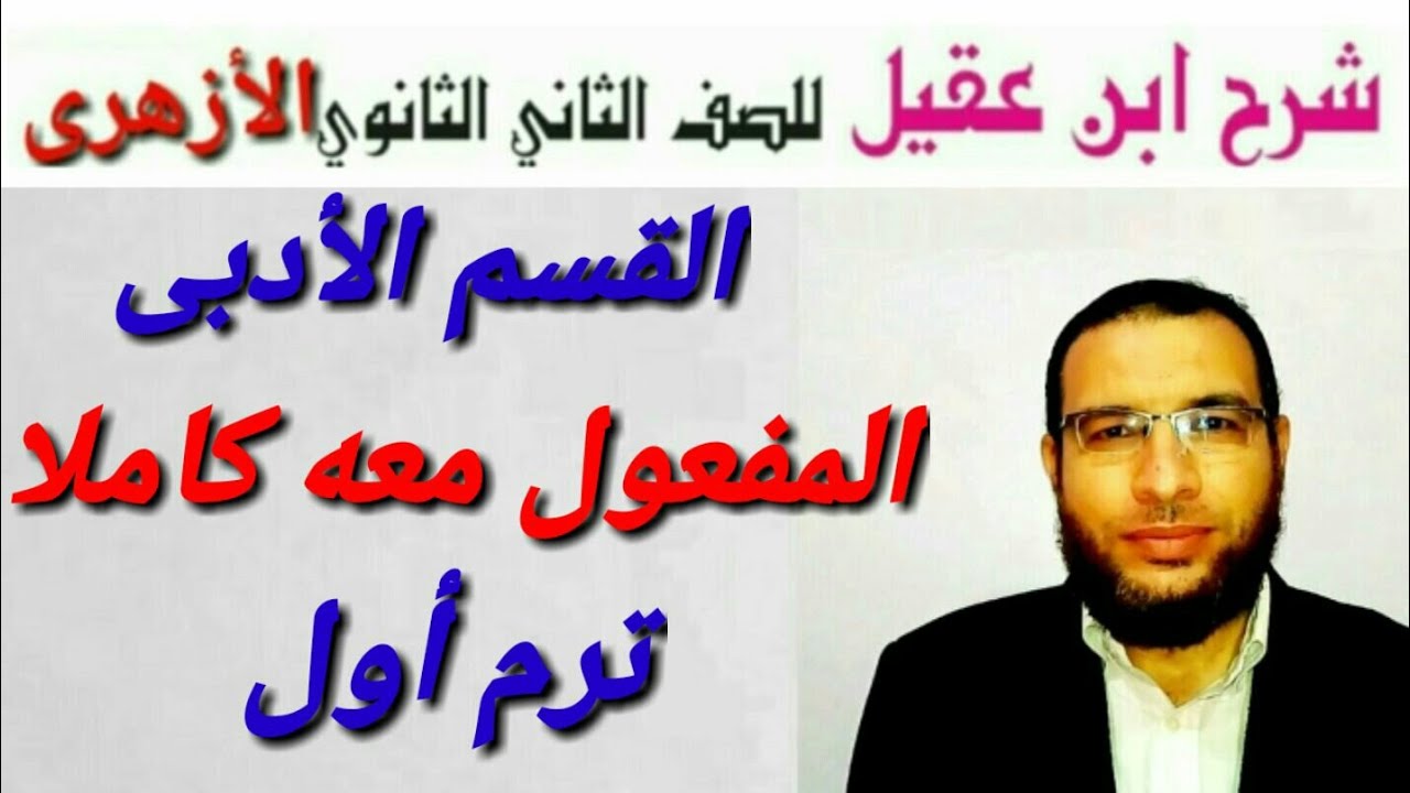 المفعول معه نحو لثانية ثانوى أزهر أدبى ترم أول شرح ابن عقيل على ألفية ابن مالك أ/محمد أبوالخير