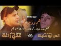 ملوك الاحزان أنس أبو سنينة عدي الزاغة هم ووجع كبير كرهان كلشي صار خيال جديد 2022 ملوك الاحزان أنس أبو سنينة عدي الزاغة هم ووجع كبير كرهان كلشي صار خيال جديد 2022