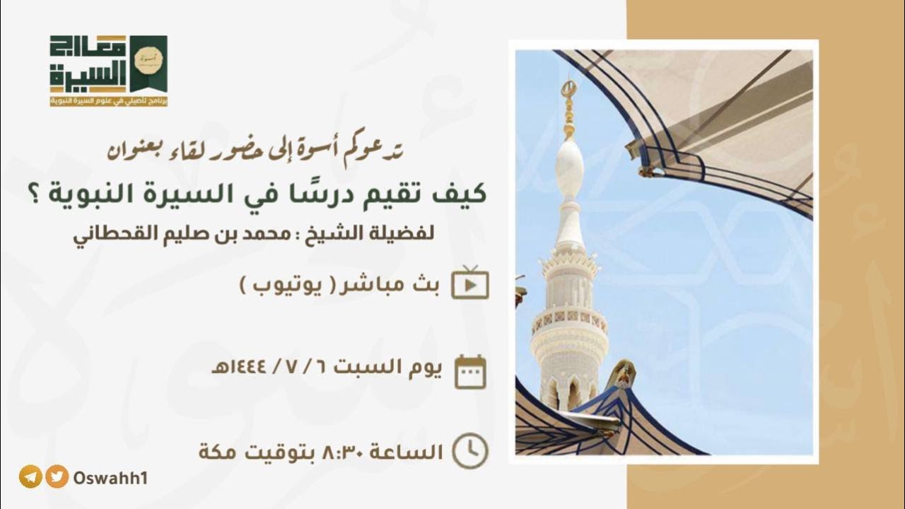 كيف تقيم درسًا في السيرة النبوية ؟ | للشيخ : محمد القحطاني .