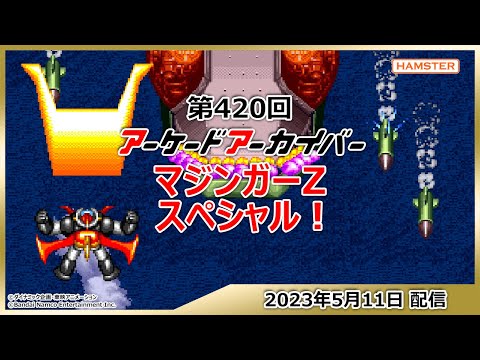 第420回 アーケードアーカイバー マジンガーZスペシャル！ - YouTube