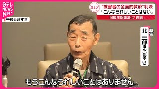 【旧優生保護法めぐる裁判】「こんなうれしいことはない」“全面的救済”判決受け原告ら会見