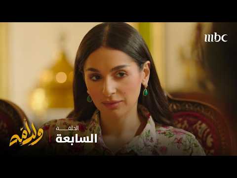 مسلسل ولد أمه | الحلقة السابعة | فاطمة تقترب من قلب عزيز
