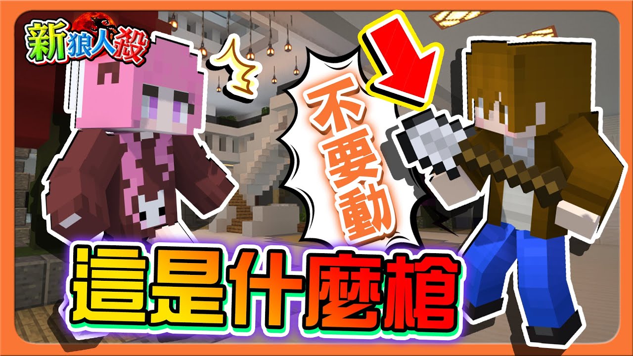 『Minecraft：新狼人殺』不要動，我有槍喔！一群騙子！【這是什麼槍】倒立喝水狼？這是什麼折磨現場😂【巧克力】