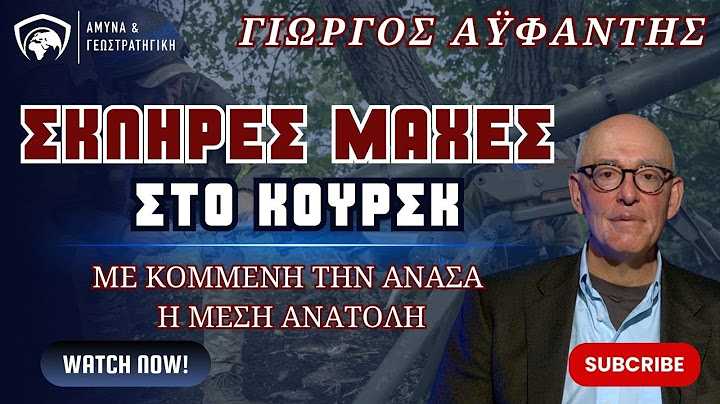 Σκληρές μάχες Ουκρανίας-Ρωσίας στο Κουρσκ-Με κομμένη την ανάσα η Μέση Ανατολή-Γιώργος Αϋφαντής