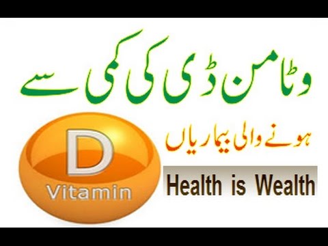 Vitamin D Ki Kami Se Hone Wali Bemariyan In Urdu Hindi Youtube