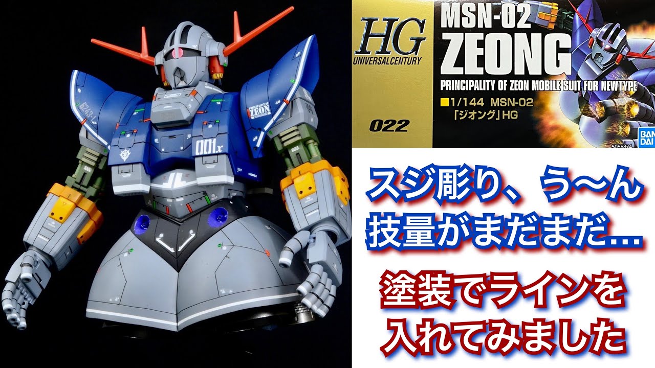 【2年目モデラー】が 全面的にスジ彫りをしてHGUCジオングを仕上げる【高機動型ザクⅡが1番好き】
