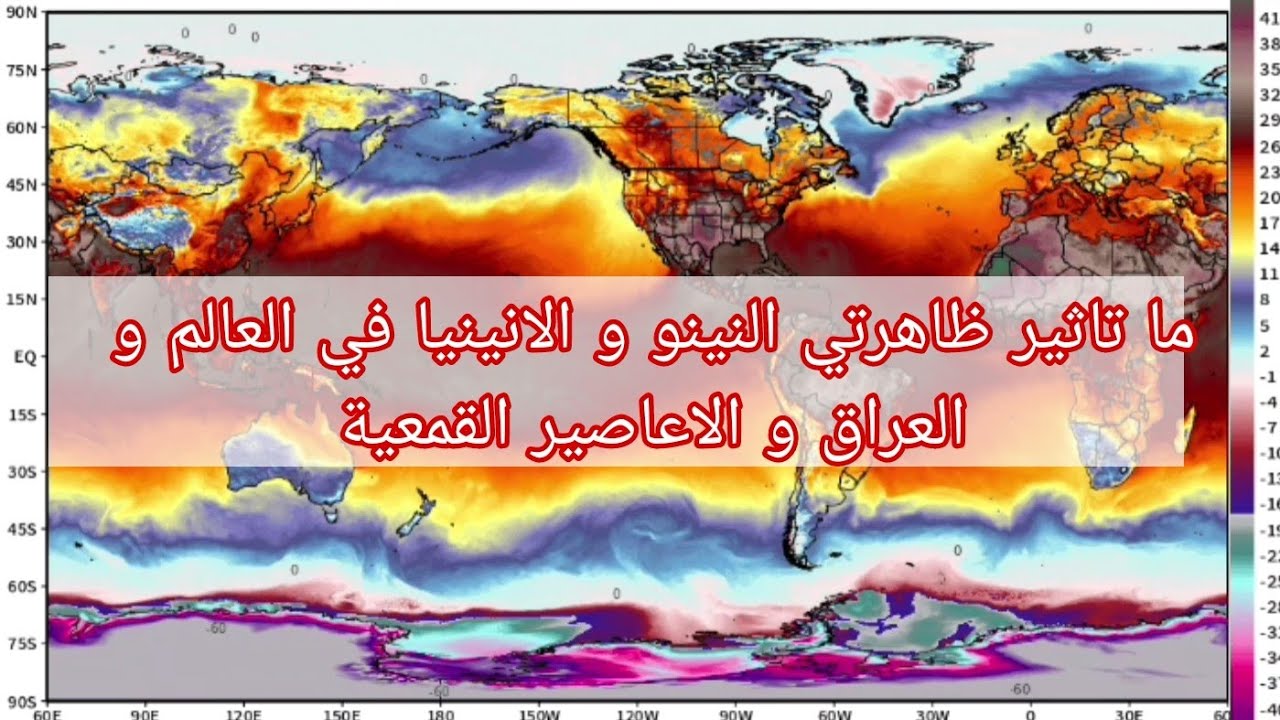 ما تأثير ظاهرتي النينو و الانينيا وتأثيرها ع العراق و العالم و الاعاصير ...