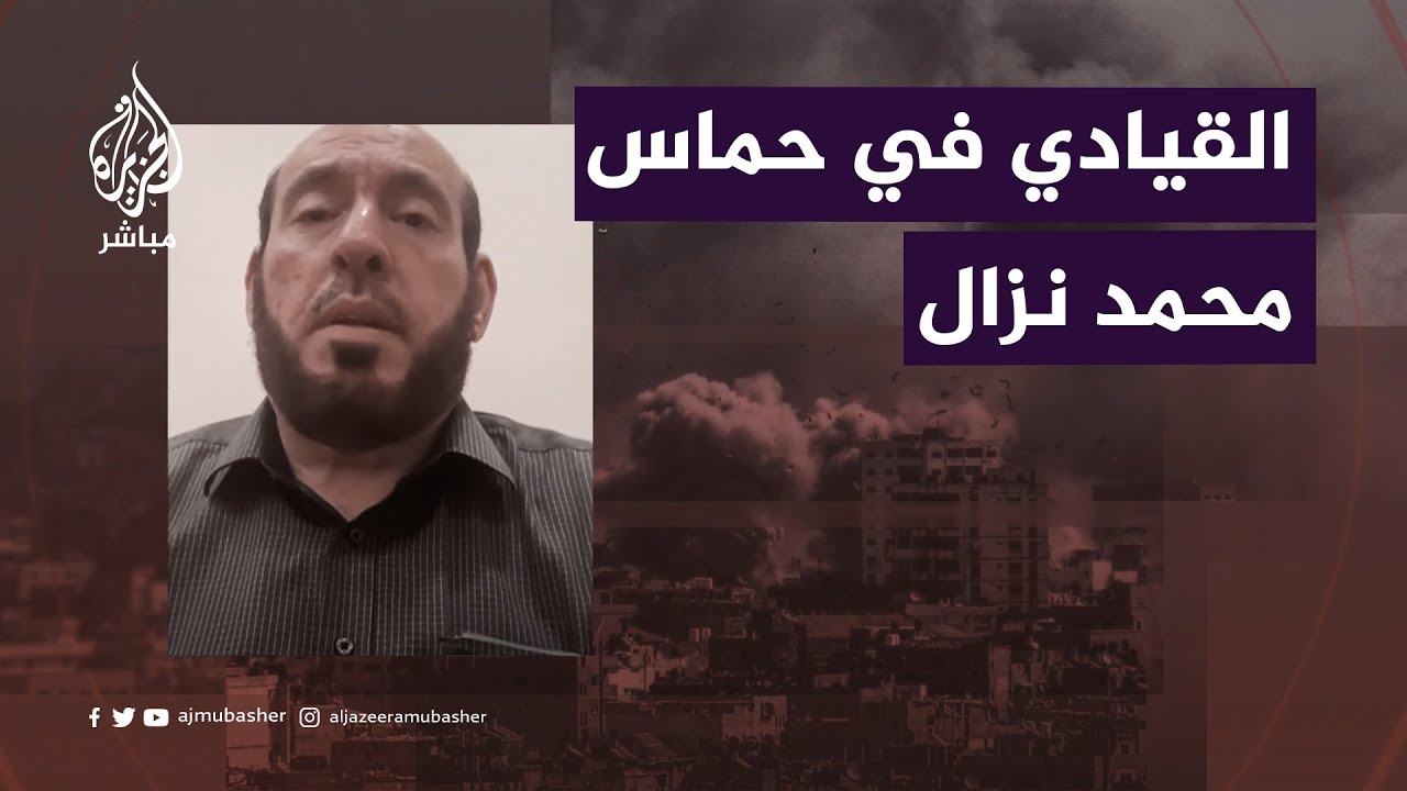 محمد نزال القيادي في حماس: الأخبار الواردة من الميدان تشير إلى خسائر فادحة للاحتلال