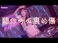 蘇三 聽你呼吸裏的傷 慢搖DJ舞曲 2023年最勁爆的DJ歌曲 Chinese Dj Remix 2023 蘇三 聽你呼吸裏的傷 慢搖DJ舞曲 2023年最勁爆的DJ歌曲 Chinese Dj Remix 2023