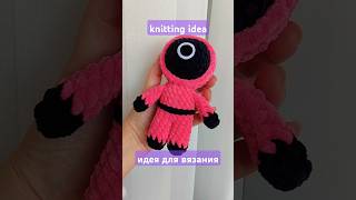 Солдатик из сериала &quot;Игра в кальмара&quot;. Как вам идея 3в1?😊 #вязаныеигрушки #knitting #crochet #shorts