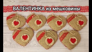 ❤️❤️❤️ЭКО - ВАЛЕНТИНКА из мешковины. Как сделать оригинальную Валентинку на 14 февраля.🥰