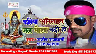 2018 का सुपरहिट D J FULL SONG कहिया ऑनलाइन जल भोला चढ़ी हो Rajeev Rajdhani New Bhojpuri Song